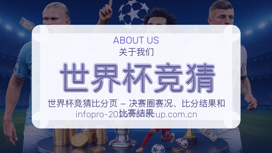 世界杯竞猜长期体育服务介绍