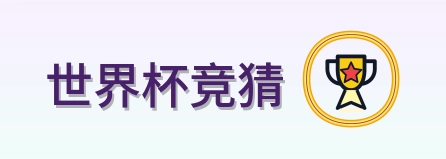 世界杯竞猜 logo